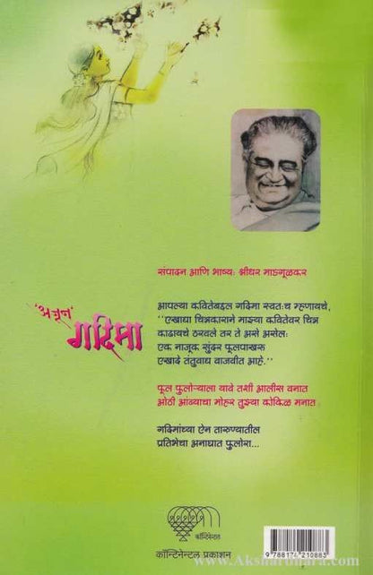 Ajun Gadima  (’अजून’ गदिमा)