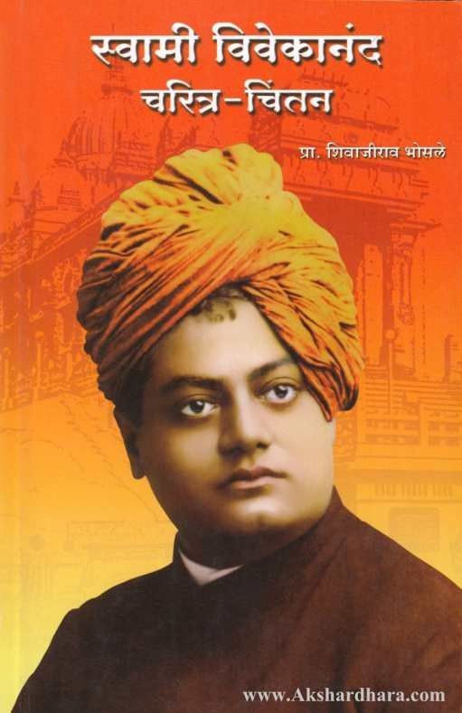 Swami Vivekanand Charitra-Chintan (स्वामी विवेकानंद चरित्र-चिंतन)