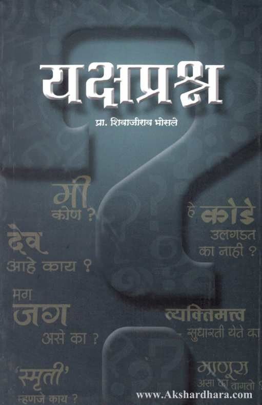 Yakshaprashna (यक्षप्रश्न)