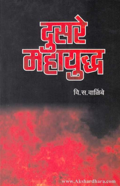 Dusare Mahayuddh (दुसरे महायुध्द)