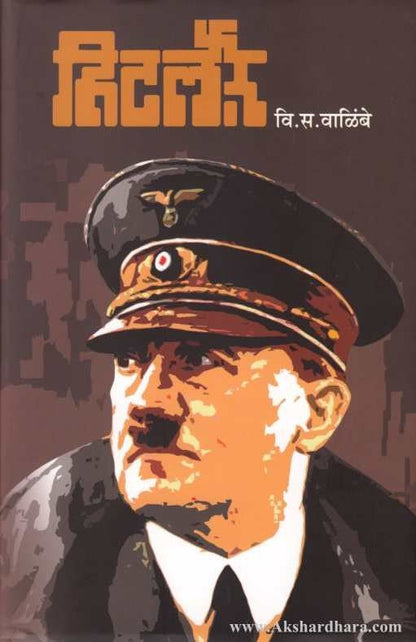 Hitler (हिटलर)