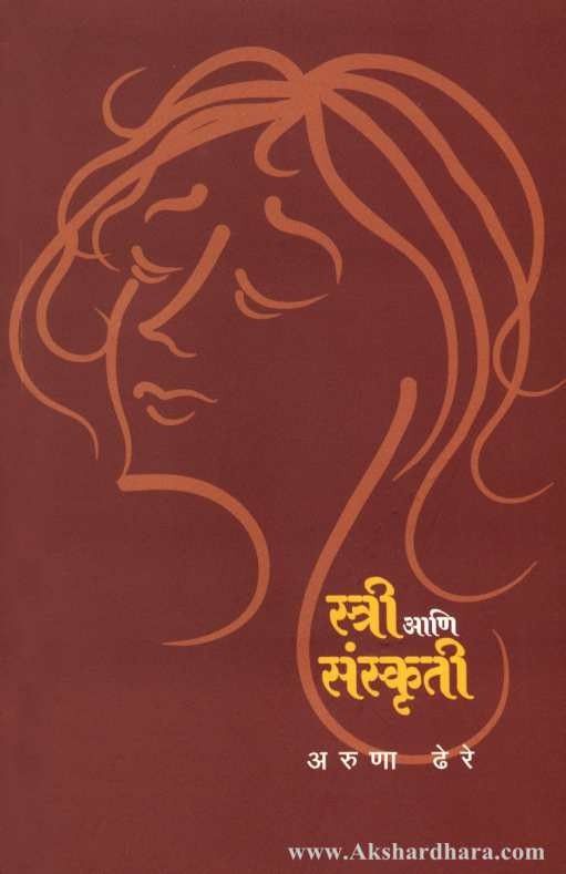 Stri Ani Sanskruti (स्त्री आणि संस्कृती)