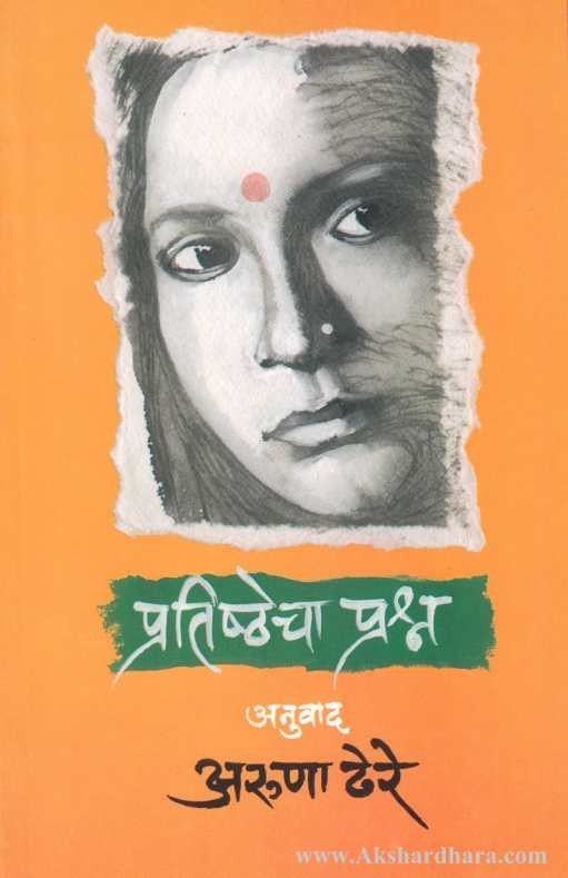 Pratishthecha Prashna (प्रतिष्ठेचा प्रश्र्न)