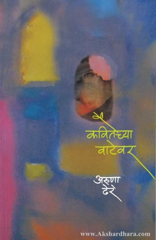 Kavitechya Vatevar (कवितेच्या वाटेवर)