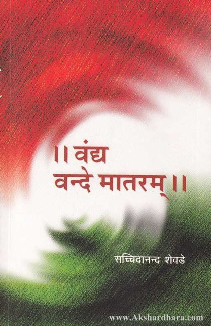 Vandya Vande Mataram (वंद्य वन्दे मातरम्)