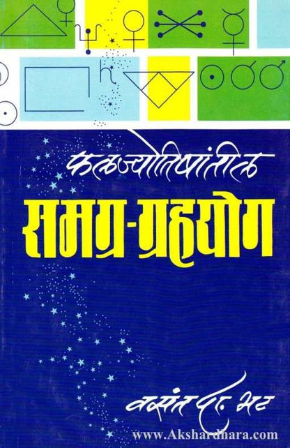 Phalajyotishantil Samagra Grahyog (फलज्योतिषांतील समग्र-ग्रहयोग)