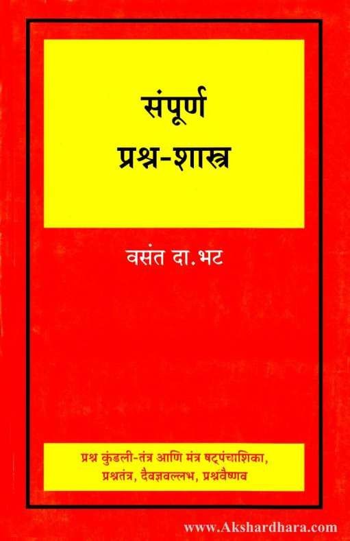 Sampurna Prashna Shastra (संपूर्ण प्रश्र्न-शास्त्र)