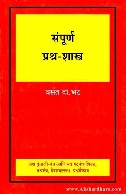 Sampurna Prashna Shastra (संपूर्ण प्रश्र्न-शास्त्र)