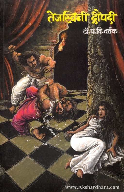 Tejaswini Draupadi (तेजस्विनी द्रौपदी )