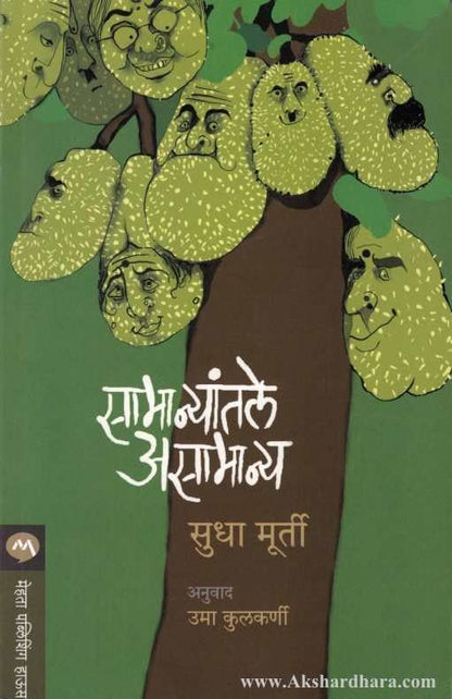 Samanyantale Asamanya (सामान्यांतले असामान्य)