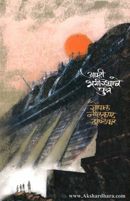 Aamhi Bhagirathache Putra (आम्ही भगीरथाचे पुत्र)