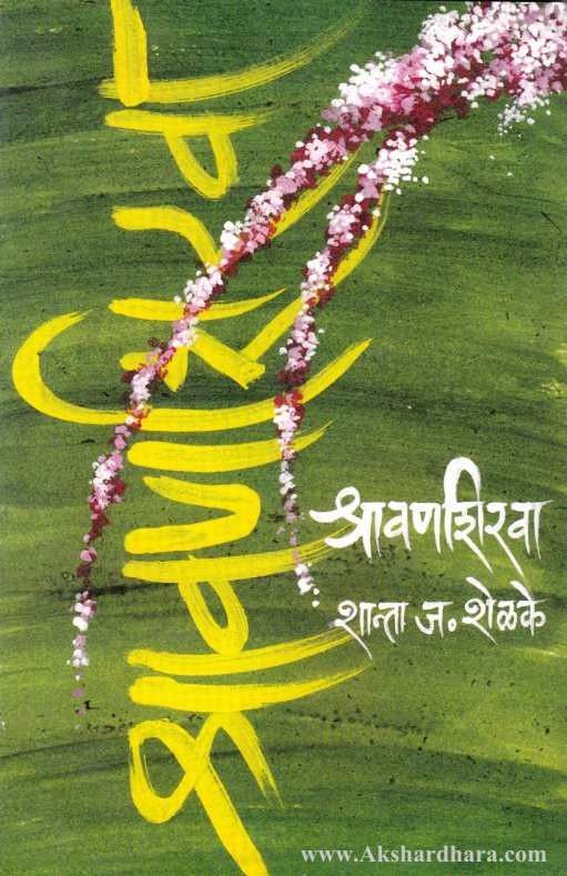 Shravanshirava (श्रावणशिरवा)