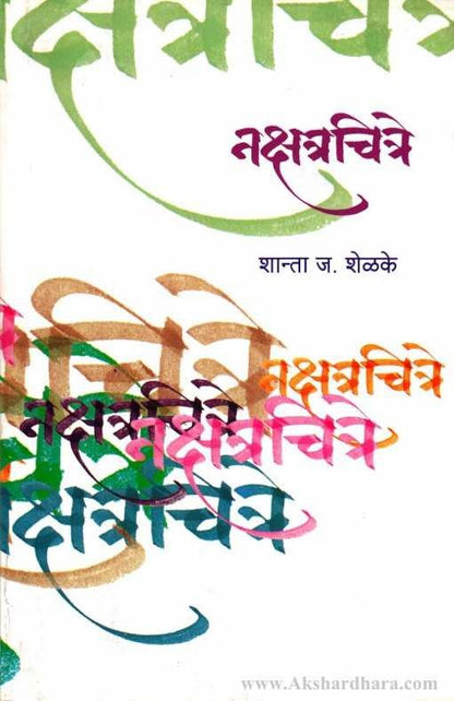 Nakshatrachitre (नक्षत्रचित्रे)