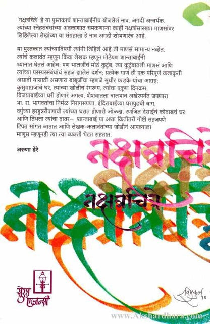 Nakshatrachitre (नक्षत्रचित्रे)