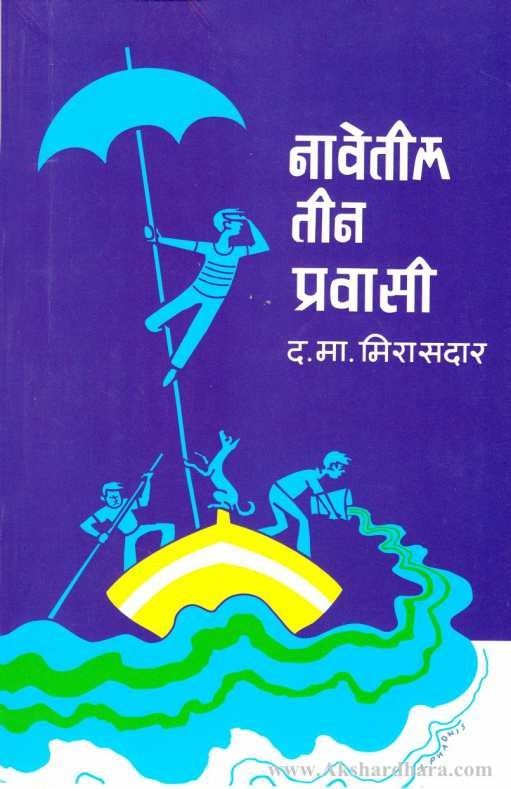 Navetil Teen Pravasi (नावेतील तीन प्रवासी )