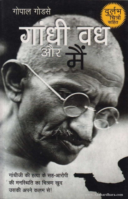 Gandhi Vadh Aur Mai (गांधी वध और मैं)