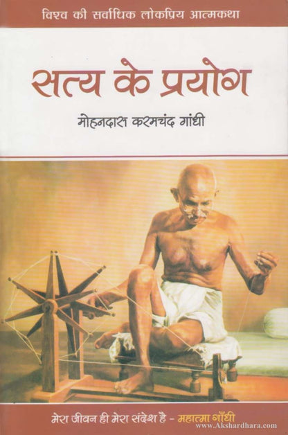 Satya Ke Prayog (सत्य के प्रयोग)