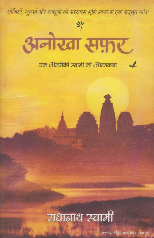 Anokha Safar (अनोखा सफर)