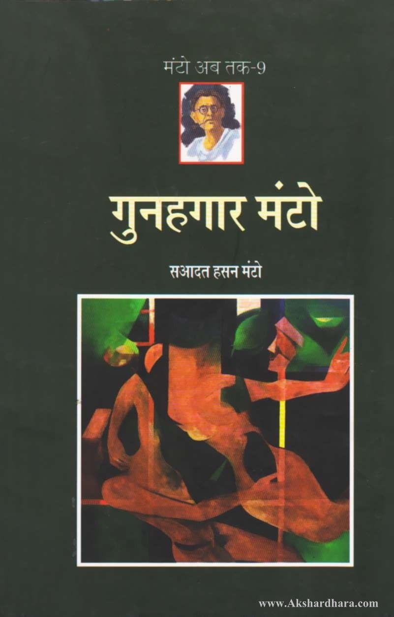 Gunahagar Manto (गुनहगार मंटो)