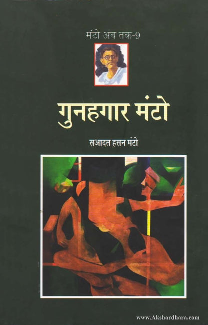 Gunahagar Manto (गुनहगार मंटो)