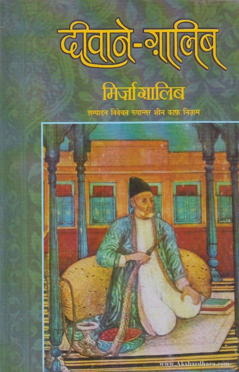 Divane-Galib (दीवाने-ग़ालिब)