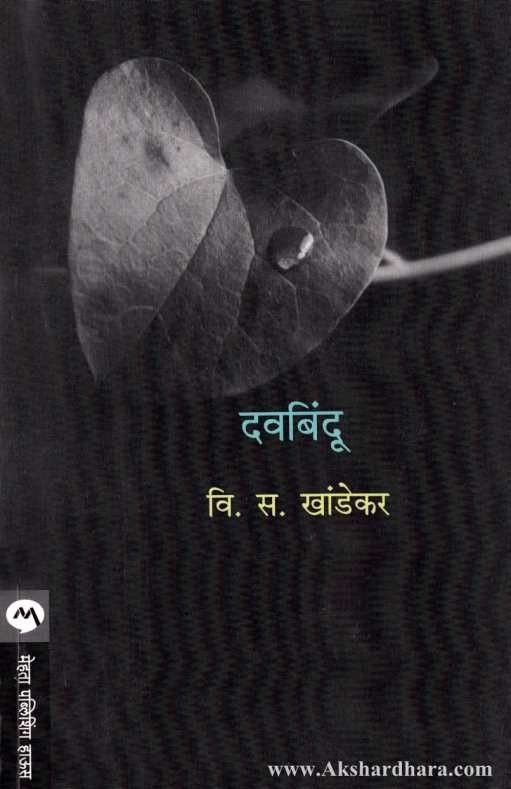 Davabindu (दवबिंदू)