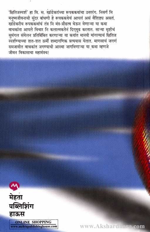 Kshitijasparsha (क्षितिजस्पर्श )