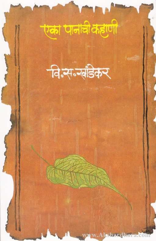 Eka Panachi Kahani (एका पानाची कहाणी)
