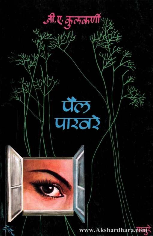 Pail Pakhare (पैल पाखरे)