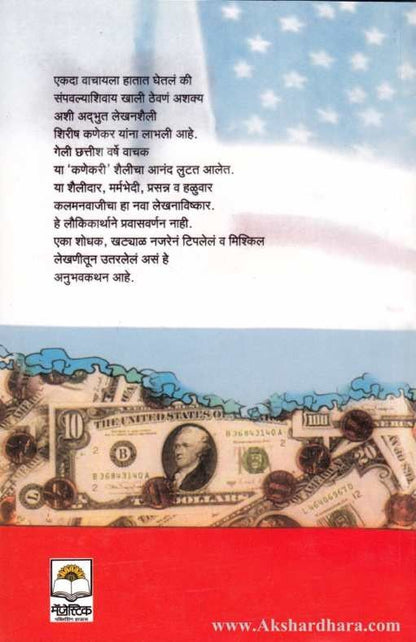 Dollarchya Desha (डॉलरच्या देशा)