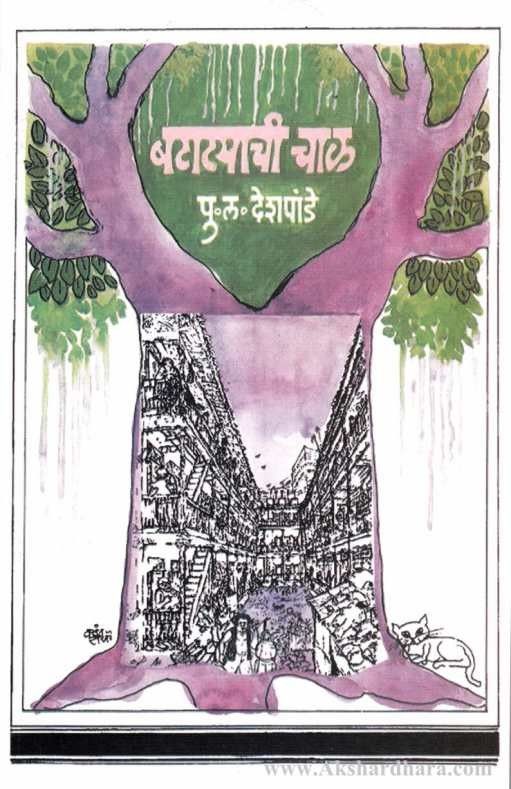 Batatyachi Chal (बटाट्याची चाळ) by p l deshpande