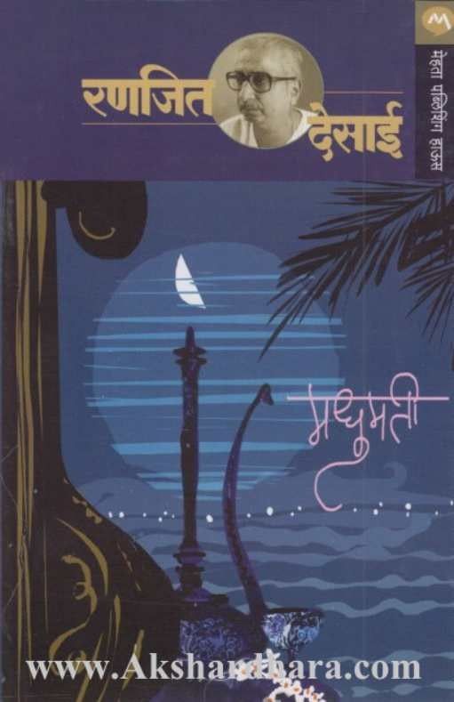 Madhumati (मधुमती)