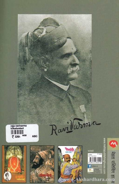 Raja Ravi Varma (राजा रवि वर्मा)