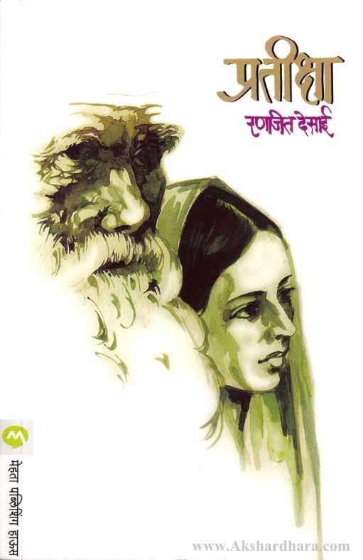 Pratiksha (प्रतीक्षा)