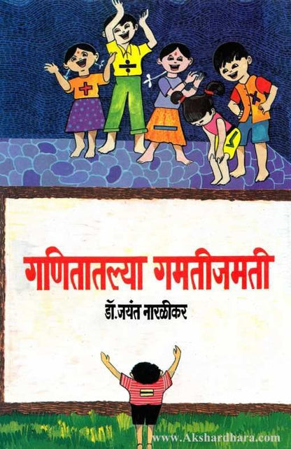 Ganitatlya Gamatijamati (गणितातल्या गमतीजमती)