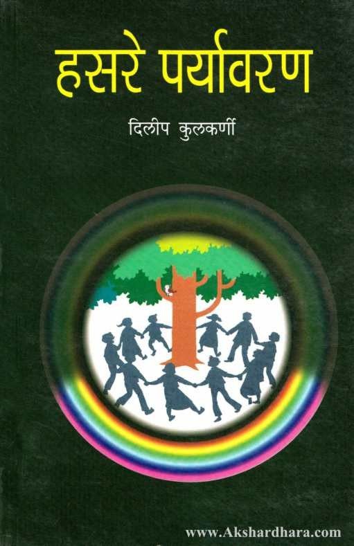 Hasare paryavaran (हसरे पर्यावरण)