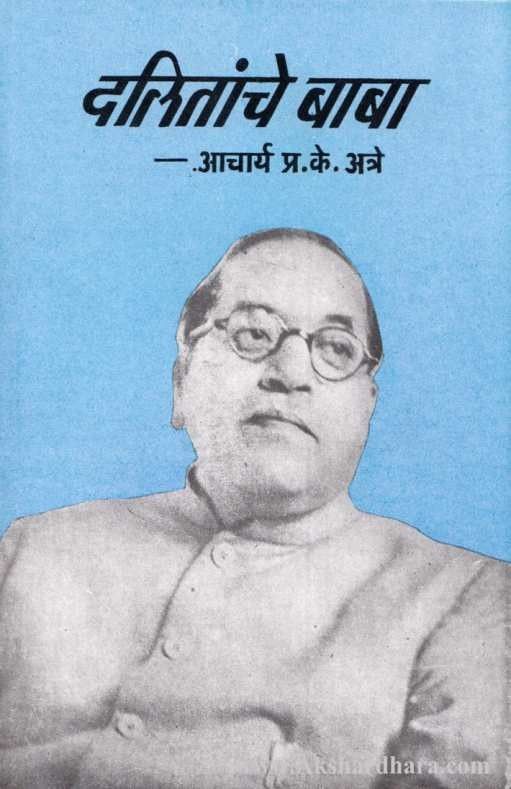 Dalitanche Baba (दलितांचे बाबा)