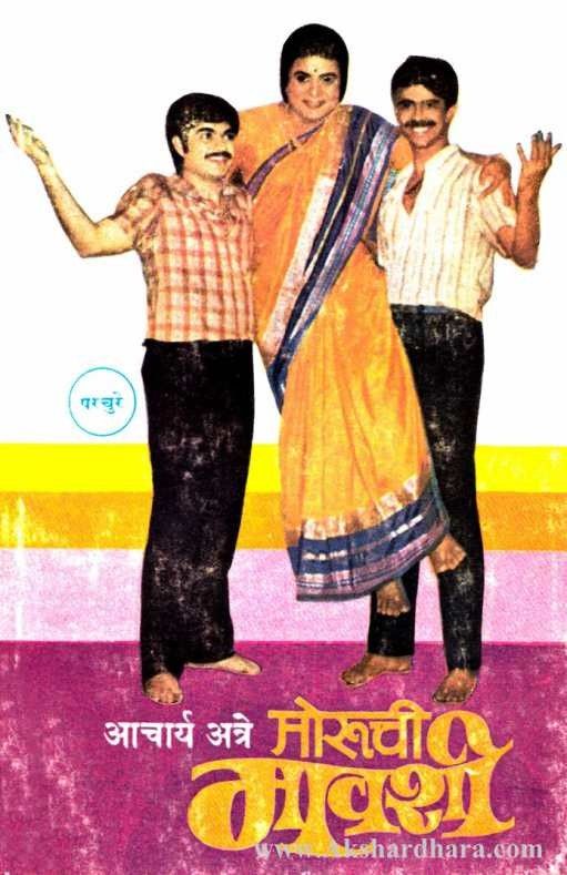 Moruchee Mavashee (मोरुची मावशी)