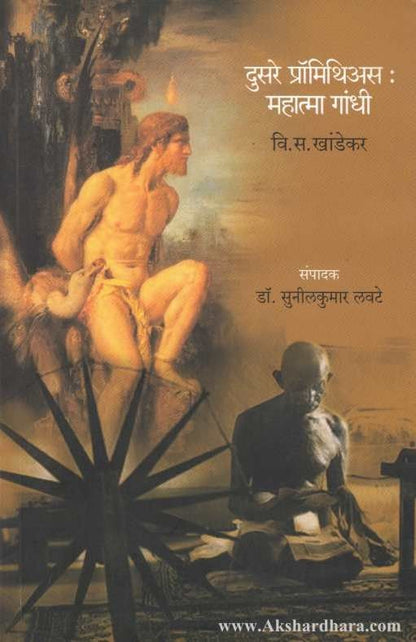 Dusare Prometheus : Mahatma Gandhi (दुसरे प्रॉमिथिअस : महात्मा गांधी)