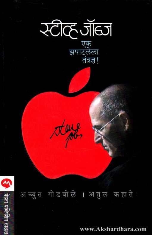 Steve Jobs : Ek Zapatlela Tantradnya! (स्टीव्ह जॉब्ज एक झपाटलेला तंत्रज्ञ!)