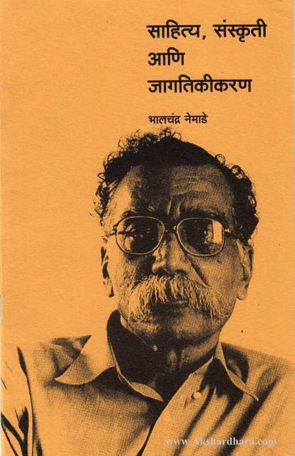 Sahitya Sanskruti Ani Jagatikikaran (साहित्य, संस्कृती आणि जागतिकीकरण)
