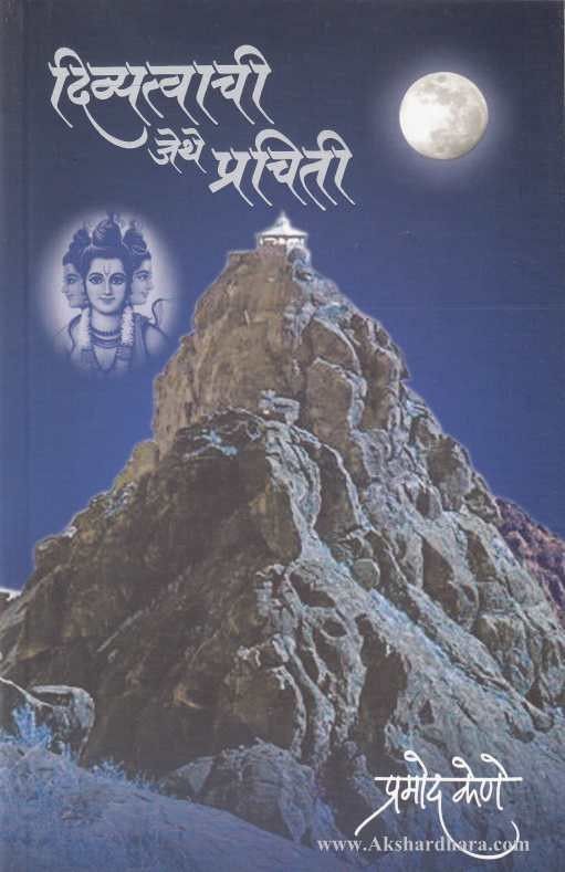 Divyatvachi Jethe Prachiti (दिव्यत्वाची जेथे प्रचिती)