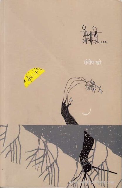 Maunanchi Bhashantare (मौनाची भाषांतरे)