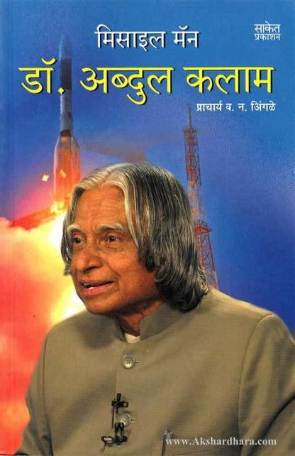 Missile Man (मिसाईल मॅन)