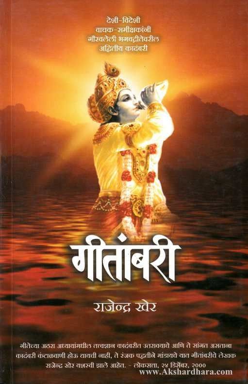 Gitambari (गीतांबरी)