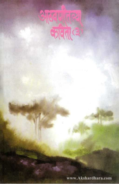 Athavanitalya Kavita 2 (आठवणीतल्या कविता 2)