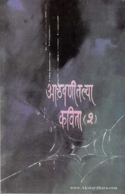 Athavanitalya Kavita 3 (आठवणीतल्या कविता 3)