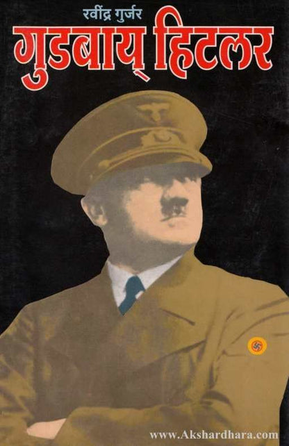 Goodbye Hitler  (गुडबाय हिटलर)