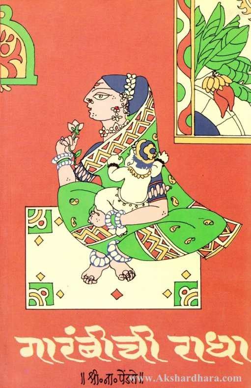 Garambichi Radha (गारंबीची राधा)