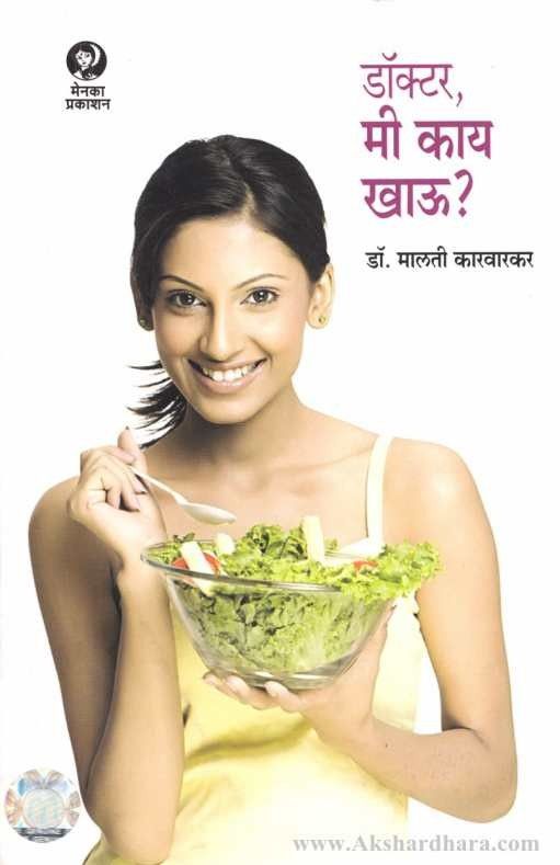 Doctor Mi Kay Khau  (डॉक्टर मी काय खाऊ)